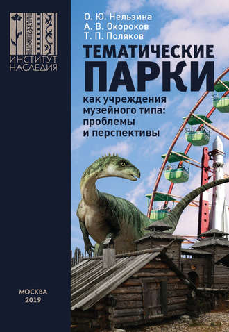 А. В. Окороков. Тематические парки как учреждения музейного типа: проблемы и перспективы