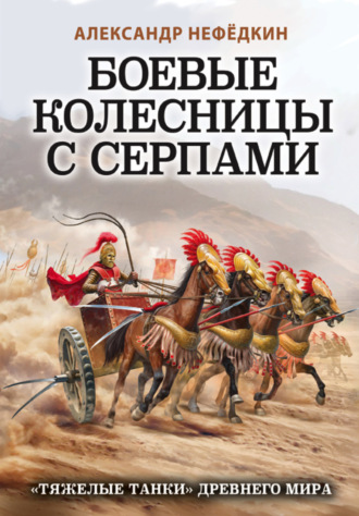 . Боевые колесницы с серпами: «тяжелые танки» Древнего мира