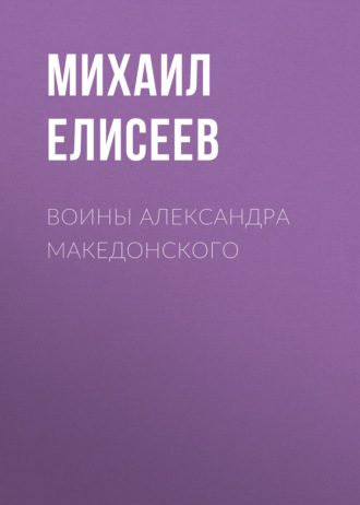 Михаил Елисеев. Воины Александра Македонского