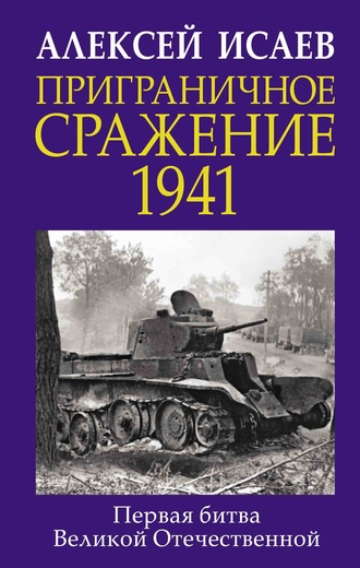 Алексей Исаев. Приграничное сражение 1941. Первая битва Великой Отечественной
