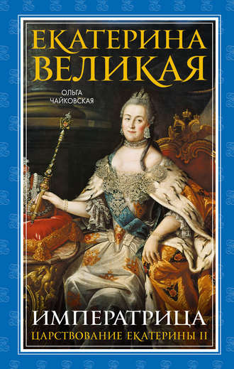 . Екатерина Великая. Императрица: царствование Екатерины II