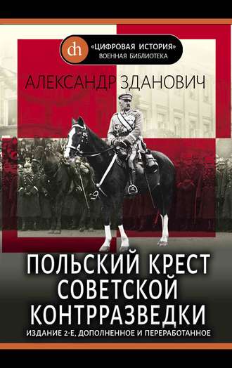 . Польский крест советской контрразведки