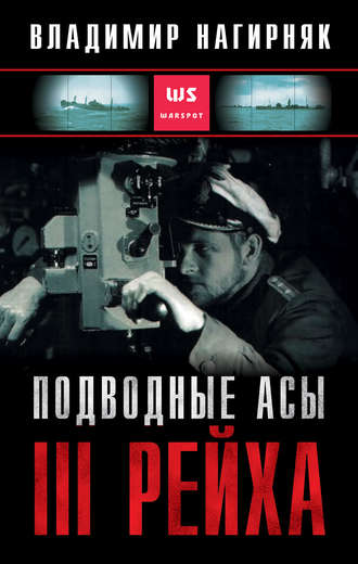 Владимир Нагирняк. Подводные асы Третьего Рейха