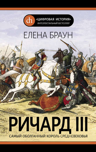 Елена Браун. Ричард III
