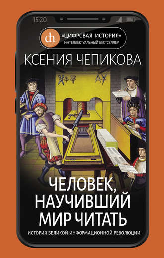 . Человек, научивший мир читать. История Великой информационной революции