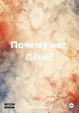 . Почему нет, Лёня?