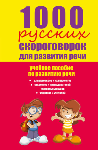 . 1000 русских скороговорок для развития речи: учебное пособие