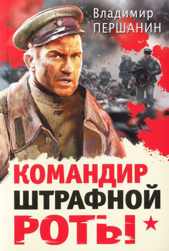 . Командир штрафной роты