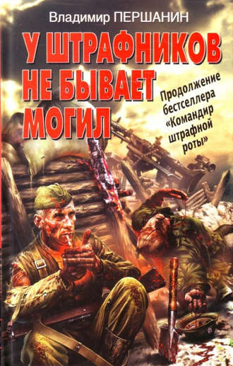 . У штрафников не бывает могил