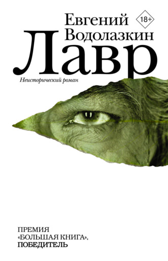Евгений Водолазкин. Лавр