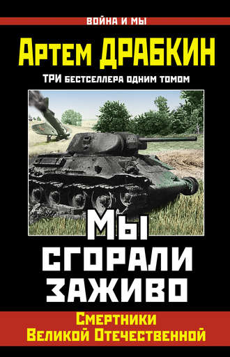 . Мы сгорали заживо. Смертники Великой Отечественной