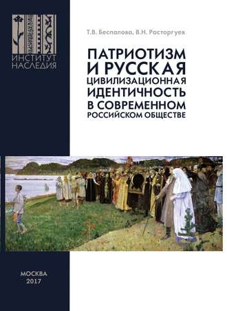 . Патриотизм и русская цивилизационная идентичность в современном российском обществе