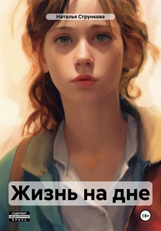 . Жизнь на дне