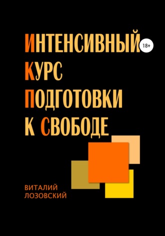 Виталий Зегмантович Лозовский. Интенсивный курс подготовки к свободе