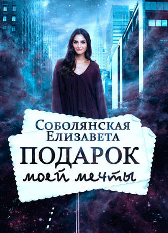 . Подарок моей мечты
