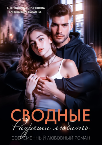 . Сводные. Разреши любить
