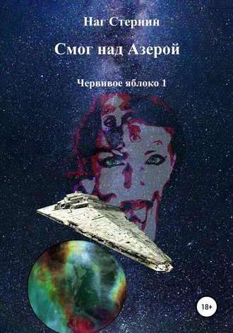 . Смог над Азерой. Червивое яблоко 1