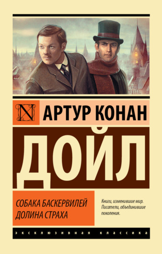 . Собака Баскервилей. Долина Страха