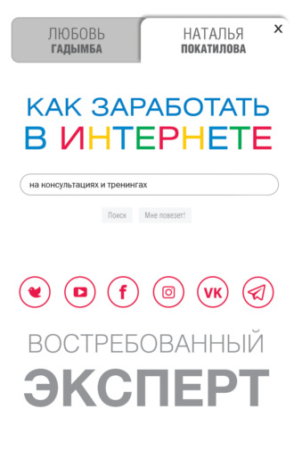 . Как заработать в Интернете на консультациях и тренингах. Востребованный эксперт