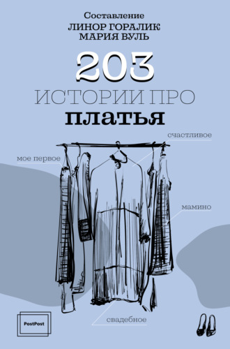 . 203 истории про платья