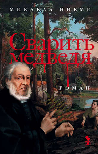 . Сварить медведя