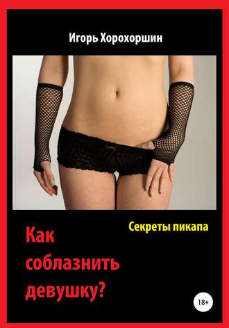 . Секреты пикапа. Как соблазнить девушку?