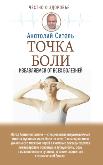 Анатолий Ситель. Точка боли. Избавляемся от всех болезней