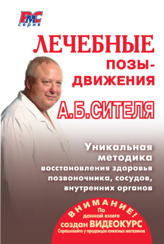 Анатолий Ситель. Лечебные позы-движения А. Б. Сителя