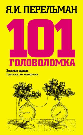Яков Перельман. 101 головоломка
