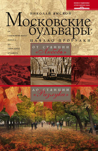 . Московские бульвары: начало прогулки. От станции «Любовь» до станции «Разлука»