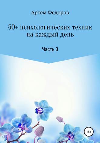 . 50+ психологических техник на каждый день. Часть 3