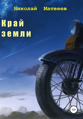 . Край Земли