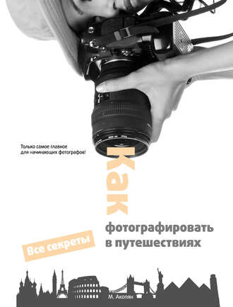 . Как фотографировать в путешествиях