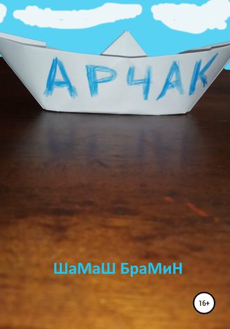 . Арчак