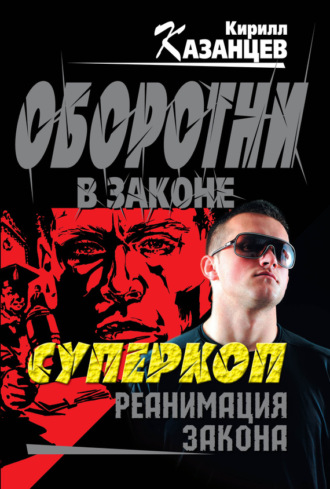 . Реанимация закона