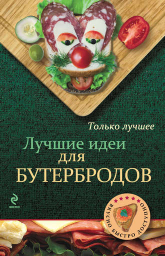 . Лучшие идеи для бутербродов