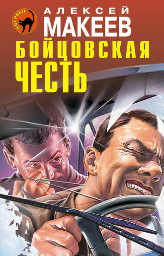 . Бойцовская честь