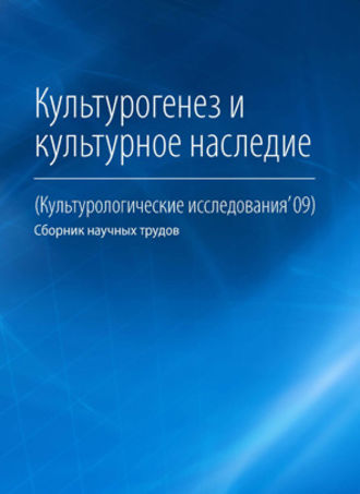 Коллектив авторов. Культурогенез и культурное наследие
