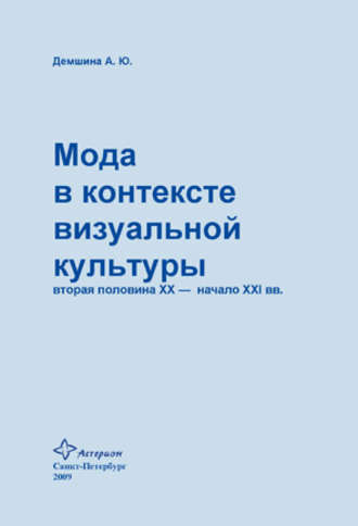 А. Ю. Демшина. Мода в контексте визуальной культуры: вторая половина ХХ – начало XXI вв.