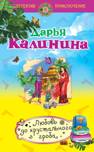 . Любовь до хрустального гроба