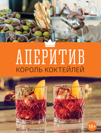 Федор Евсевский. Аперитив – король коктейлей