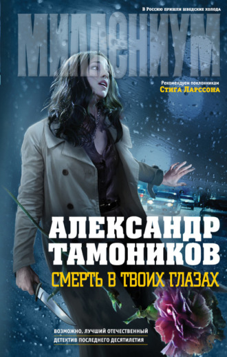 . Смерть в твоих глазах