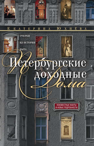 . Петербургские доходные дома. Очерки из истории быта