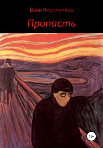 Ваня Кирпичиков. Пропасть