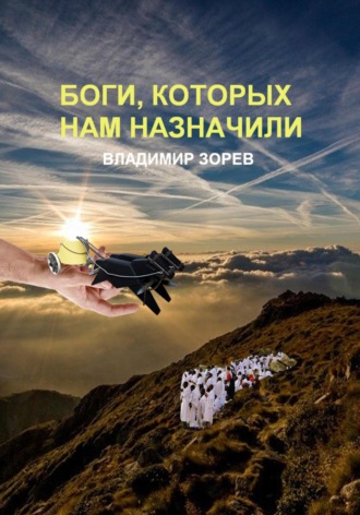 . Боги, которых нам назначили