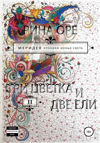 . Три цветка и две ели. Второй том