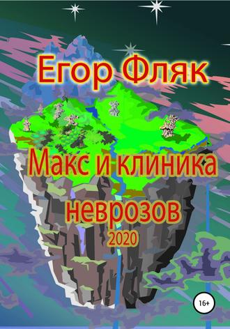 . Макс и клиника неврозов