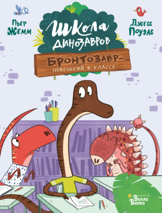 . Бронтозавр – новенький в классе