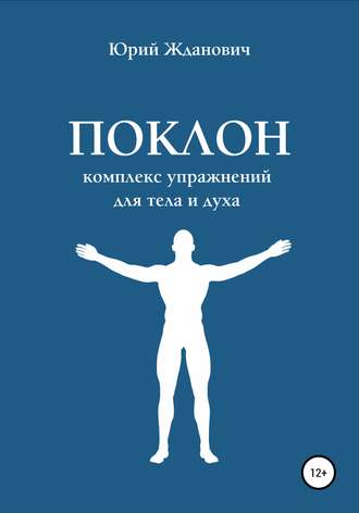 Юрий Михайлович Жданович. Поклон. Комплекс упражнений для тела и духа