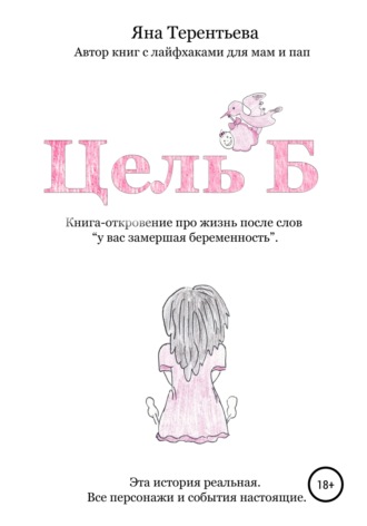 . Цель Б